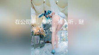  阅女无数大佬约炮24岁诊所工作人妻❤️骚婊说肉棒比她老公的大无套内射对话多超刺激