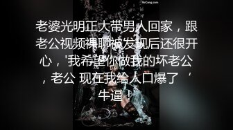 老婆光明正大带男人回家，跟老公视频裸聊被发现后还很开心，'我希望你做我的坏老公，老公 现在我给人口爆了‘ 牛逼！