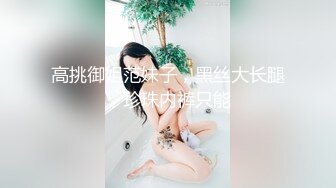 JK装性感温柔御姐脱掉衣服后奶子浑圆饱满 爱不释手不停揉捏把玩 舔吸抠逼跪爬销魂姿势挺着肉棒大力抽送