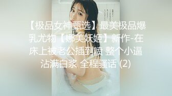 【极品女神甄选】最美极品爆乳尤物【娜美妖姬】新作-在床上被老公插到喷 整个小逼沾满白浆 全程骚话 (2)