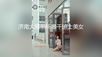 人前高冷女神范大学生美眉恬_恬私下竟是极度反_差母G露脸啪啪颜射吃精毛多水多 (2)