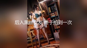 后入黑丝女友 终于拍到一次