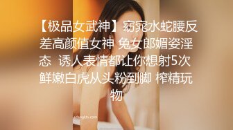 【极品女武神】窈窕水蛇腰反差高颜值女神 兔女郎媚姿淫态  诱人表情都让你想射5次 鲜嫩白虎从头粉到脚 榨精玩物