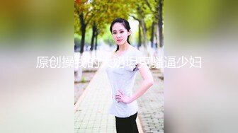 原创操我的大奶坦克骚逼少妇