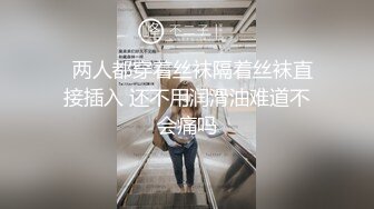   两人都穿着丝袜隔着丝袜直接插入 还不用润滑油难道不会痛吗