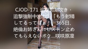 CJOD-171 追撃男潮吹き・追撃強制中出し！「もう射精してるってばぁ！」365日、絶倫お姉さんにピストン止めてもらえないボク…咲咲原凜