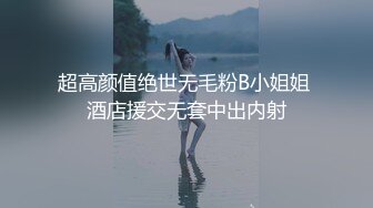 【撸点极高】九分超高颜值19岁美少女，偶像明星级别颜值 吊打各路网红，一等一粉嫩的鲍鱼，最佳撸管小视频 (2)