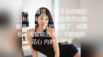 ❤️媚黑骚货❤️妹子是很嫩的，jb是很大的，最后竟然全部塞进去了，真的佩服了，被黑祖宗无套输出 每一下都顶到花心 内射一骚逼