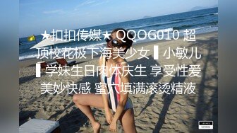 ★扣扣传媒★ QQOG010 超顶校花极下海美少女 ▌小敏儿▌学妹生日肉体庆生 享受性爱美妙快感 蜜穴填满滚烫精液