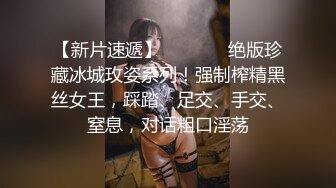 【新片速遞】   ⚫️⚫️绝版珍藏冰城玫姿系列！强制榨精黑丝女王，踩踏、足交、手交、窒息，对话粗口淫荡