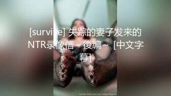 [survive] 失踪的妻子发来的NTR录像信～後编～ [中文字幕]