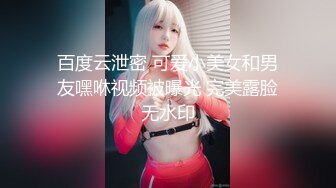 百度云泄密 可爱小美女和男友嘿咻视频被曝光 完美露脸无水印