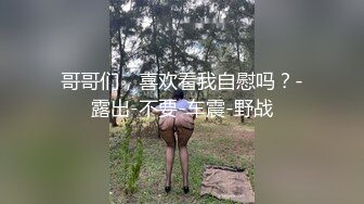 麻豆传媒 MCY0169 约炮体验蒙眼被人操 苏安亚