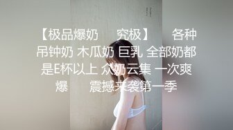 【极品爆奶❤️究极】⚡⚡各种吊钟奶 木瓜奶 巨乳 全部奶都是E杯以上 众奶云集 一次爽爆 ⚡⚡震撼来袭第一季