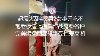 【极品香车嫩模】MinHarin 黑丝情趣诱惑珍珠内裤遮不住嫩鲍 究极爆乳香车女神 财阀专属极品玩物 (2)