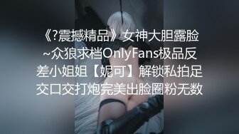 《?震撼精品》女神大胆露脸~众狼求档OnlyFans极品反差小姐姐【妮可】解锁私拍足交口交打炮完美出脸圈粉无数