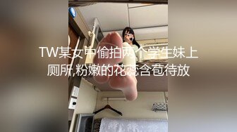 TW某女中偷拍两个学生妹上厕所,粉嫩的花蕊含苞待放