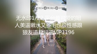 【最新封神??极品乱伦】朋友妻不客气！自称自己是正儿八经纯女子的反差婊哥们的大屁股媳妇，趁着醉酒给她肏了，事后聊天居然说没爽够，呻吟声超赞