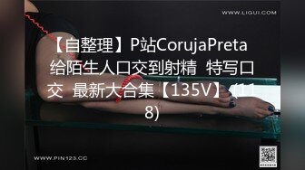 【自整理】P站CorujaPreta  给陌生人口交到射精  特写口交  最新大合集【135V】 (118)