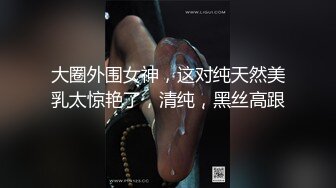 超级可爱的卡哇伊18岁妹妹【一只小馒头】全身粉嫩，一天要被干好几次，嫩逼都被大鸡巴操红了，露脸非常可爱稚嫩