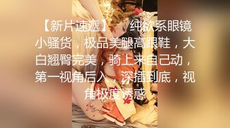 极品泄秘-粉嫩大奶眼镜妹被前男友泄漏隐私视频还有第一次掰开小穴记录