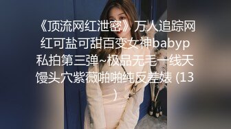 《顶流网红泄密》万人追踪网红可盐可甜百变女神babyp私拍第三弹~极品无毛一线天馒头穴紫薇啪啪纯反差婊 (13)