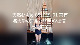 天然むすめ 082019_01 某有名大学の理系女子がAV出演 福原静子