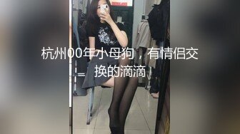 杭州00年小母狗，有情侣交换的滴滴