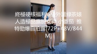 終極硬核福利 S級外圍綠茶婊人造極品露臉女神 小番茄  推特勁爆自拍露[72P+48V/844M]