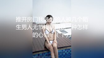 推开房门我最爱的人被几个陌生男人无节操享用是一种怎样的心情？（下方