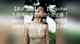 【新片速遞】   ✨【Stripchat】超嗲阿黑颜白虎少女主播「puppy」Cos王者少女阿狸超长假鸡巴插穴喷水【自压水印】