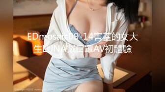 EDmosaic09-14害羞的女大生LUNA戴口罩AV初體驗