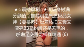 ★☆震撼福利☆★顶级身材满分颜值，推特明星气质极品女神【蔓蔓苏】反差私拍又骚又漂亮BB又粉嫩还是无毛的，啪啪足交毒龙样样精通 (6)