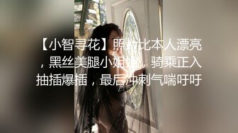 【小智寻花】照片比本人漂亮，黑丝美腿小姐姐，骑乘正入抽插爆插，最后冲刺气喘吁吁