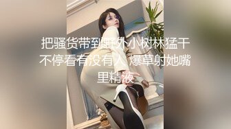 【新片速遞】  超顶身材极品人妻✅女上位绝顶骑乘！巨乳骚货全自动榨精！要被她榨干了，外人眼中的女神被操到求饶