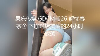 天美传媒TMW-215 骚货人妻背德SEX崩坏臣服牛郎巨根-嫩B女神沈娜娜