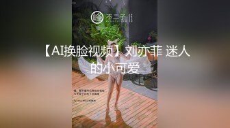 【AI换脸视频】刘亦菲 迷人的小可爱