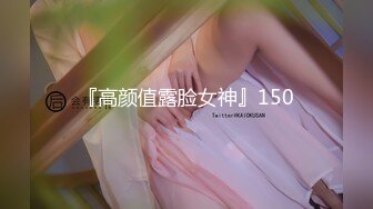 『高颜值露脸女神』150