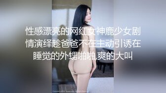 【粉丝福利】直男小哥被伪娘调戏,射了还嫌不够猛