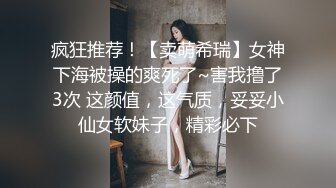 疯狂推荐！【卖萌希瑞】女神下海被操的爽死了~害我撸了3次 这颜值，这气质，妥妥小仙女软妹子，精彩必下