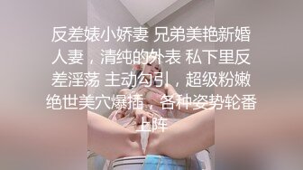 反差婊小娇妻 兄弟美艳新婚人妻，清纯的外表 私下里反差淫荡 主动勾引，超级粉嫩绝世美穴爆插，各种姿势轮番上阵