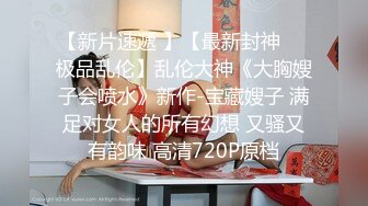 《顶级摄影大咖》行业内十分知名新时代网黄导演精品之作