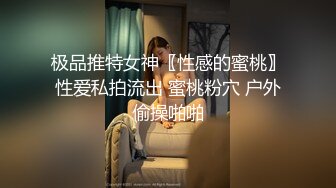 极品推特女神〖性感的蜜桃〗性爱私拍流出 蜜桃粉穴 户外偷操啪啪