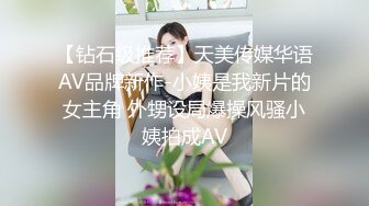 【钻石级推荐】天美传媒华语AV品牌新作-小姨是我新片的女主角 外甥设局爆操风骚小姨拍成AV