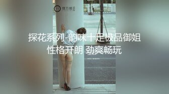 探花系列-韵味十足极品御姐性格开朗 劲爽畅玩