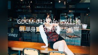 GDCM-043.白允儿.双11特辑.单身狗的复仇.果冻传媒