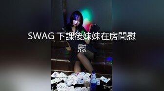 SWAG 下課後妹妹在房間慰慰