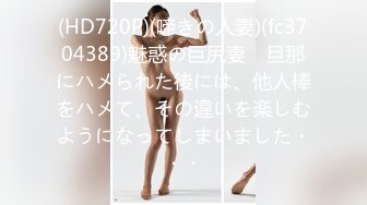 (HD720P)(啼きの人妻)(fc3704389)魅惑の巨尻妻　旦那にハメられた後には、他人棒をハメて、その違いを楽しむようになってしまいました・・・