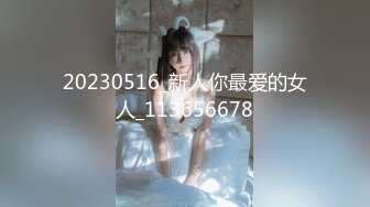 20230516_新人你最爱的女人_113656678