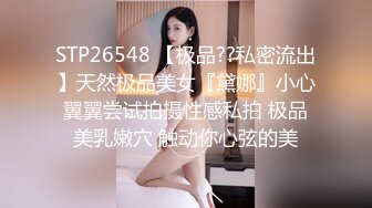 STP26548 【极品??私密流出】天然极品美女『黛娜』小心翼翼尝试拍摄性感私拍 极品美乳嫩穴 触动你心弦的美